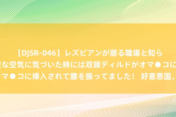 【DJSR-046】レズビアンが居る職場と知らずに来た私（ノンケ） 変な空気に気づいた時には双頭ディルドがオマ●コに挿入されて腰を振ってました！ 好意思国，你的自信去哪了？