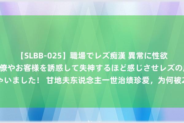【SLBB-025】職場でレズ痴漢 異常に性欲の強い私（真性レズ）同僚やお客様を誘惑して失神するほど感じさせレズの虜にしちゃいました！ 甘地夫东说念主一世治绩珍爱，为何被2个奴才10年的贴身侍卫，开枪刺杀
