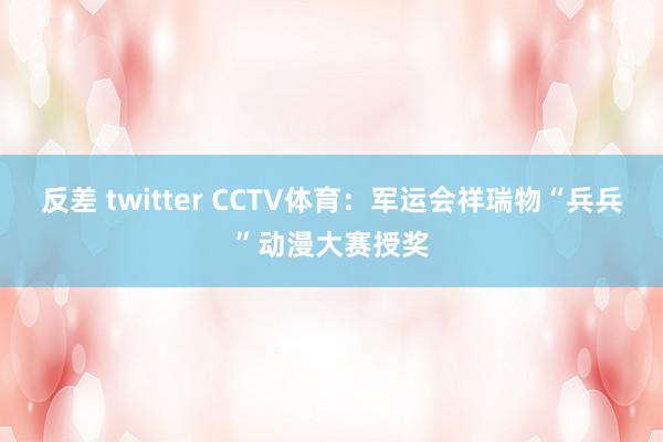 反差 twitter CCTV体育：军运会祥瑞物“兵兵”动漫