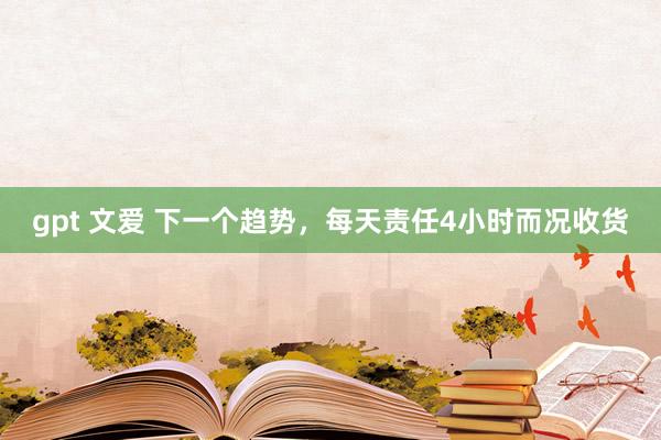 gpt 文爱 下一个趋势，<a href=